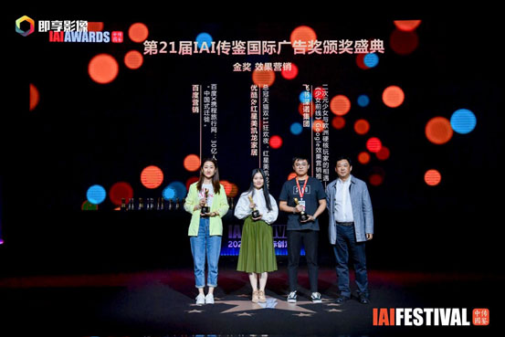 飞书深诺集团代表在2021年度IAI传鉴国际广告奖颁奖晚会上领奖