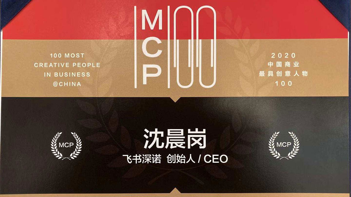 CEO兼创始人沈晨岗入选快公司杂志Fast Company中国商业最具创意人物