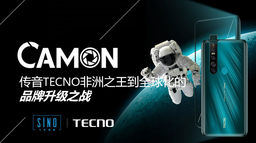 TECNO手机品牌全球化升级
