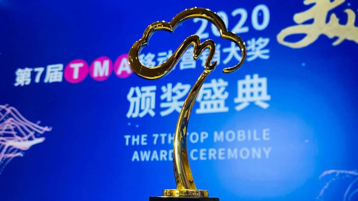 集团移动互联网海外营销案例、服务、人物获2020年度TMA颁奖典礼大奖