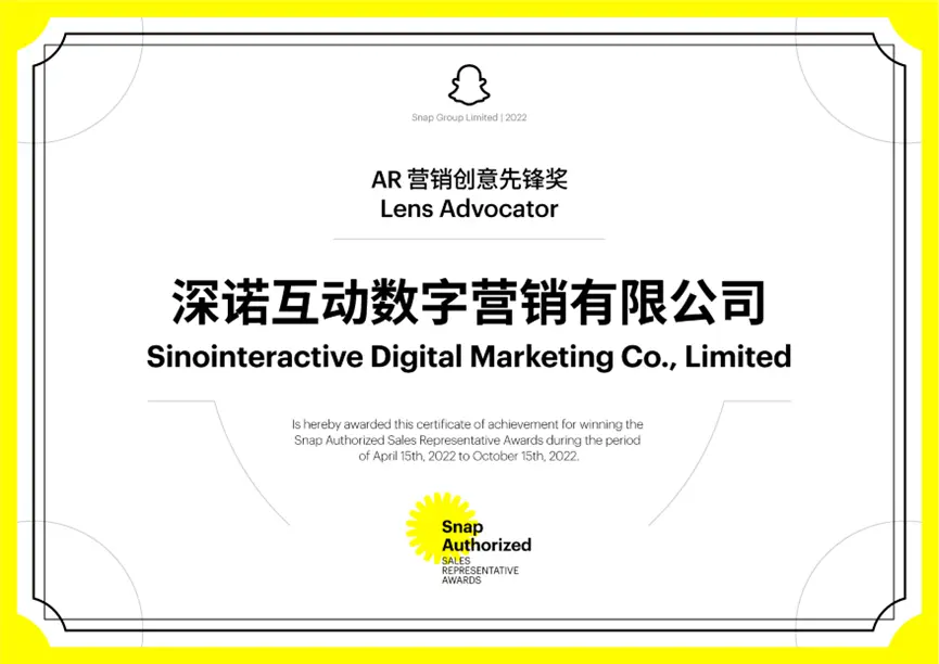 飞书深诺集团子公司深诺互动数字营销有限公司获得Snap公司官方AR营销创意先锋奖