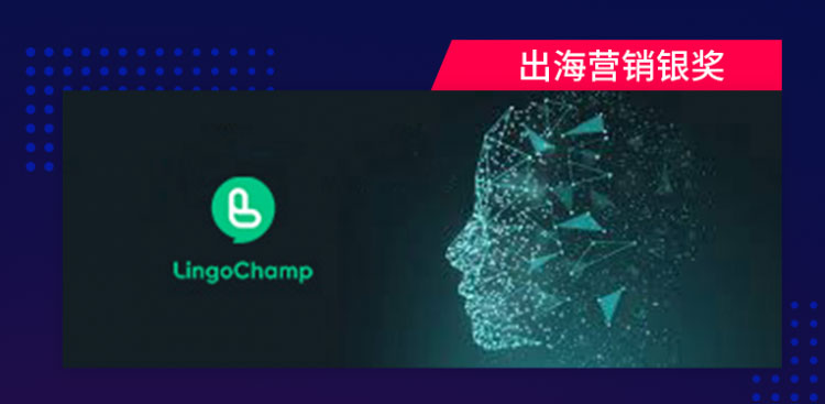 飞书深诺集团服务AI教学APP流利说的海外营销案例获SMARTIES China 2021出海营销银奖